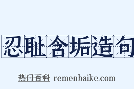 忍耻含垢造句是什么意思的图片